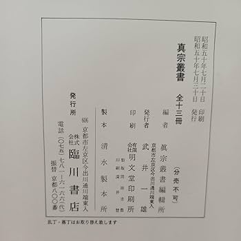 [希少!!]【真宗叢書】全13巻揃（全10巻＋別巻全2巻＋附巻）昭和53年復刻版 真宗叢書 全13巻 –